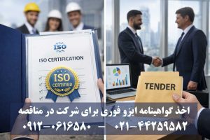 ایزو برای مناقصات