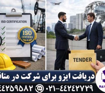 ایزو برای مناقصه