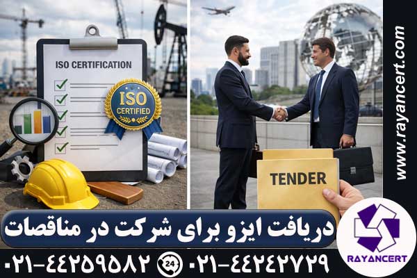 ایزو برای مناقصه