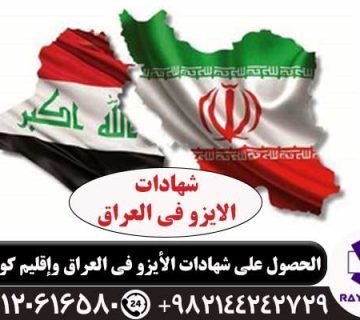 شهادة الأيزو في العراق
