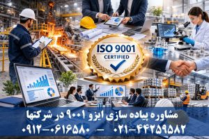 مشاور ایزو 9001