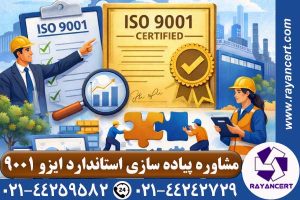 پیاده سازی ایزو 9001