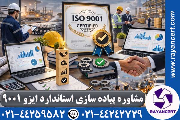 مشاوره پیاده سازی ایزو 9001