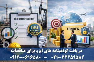 گواهینامه ایزو برای مناقصه