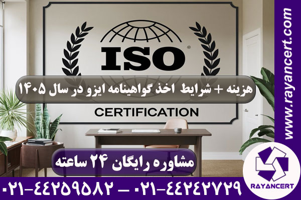 هزینه ایزو 1405