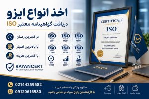 اخذ انواع ISO