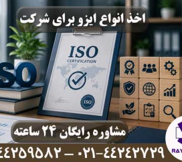 اخذ انواع ایزو
