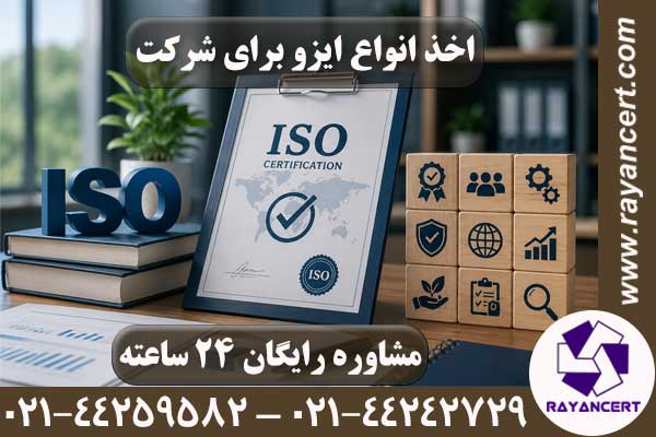 اخذ انواع ایزو