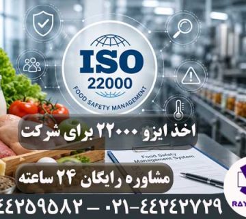 اخذ ایزو 22000