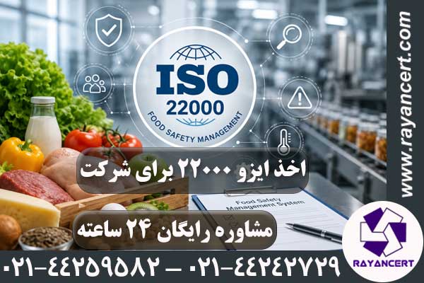 اخذ ایزو 22000