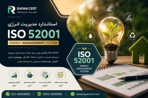 اخذ ایزو 52001