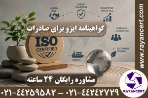 اخذ ایزو برای صادرات