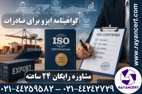 ایزو برای صادرات