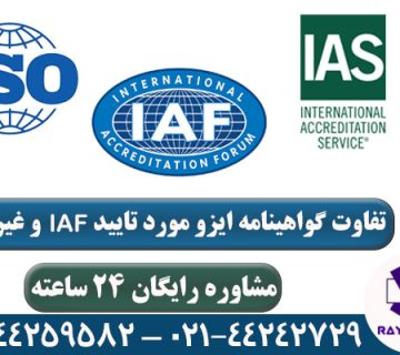 تفاوت ایزو IAF و غیر IAF