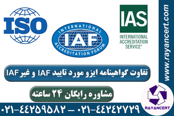 تفاوت ایزو IAF و غیر IAF