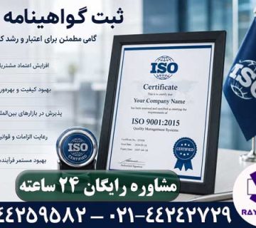 ثبت گواهینامه ایزو