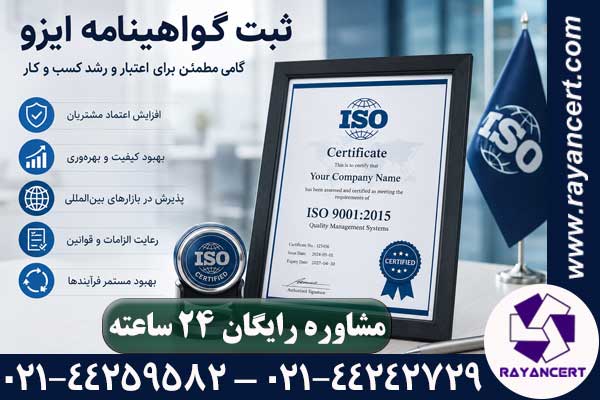 ثبت گواهینامه ایزو