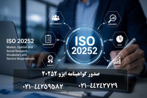 اخذ ایزو 20252