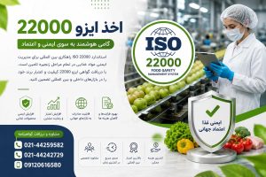 دریافت ایزو 22000