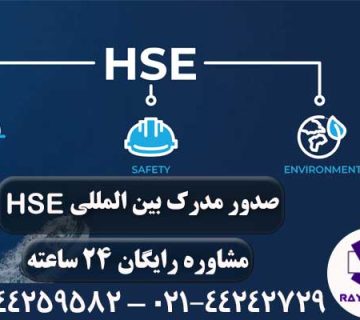 صدور HSE
