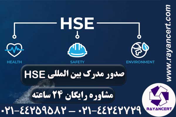 صدور HSE
