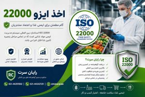 صدور گواهینامه ایزو 22000