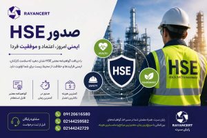 مدرک HSE