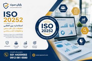 گواهینامه ایزو 20252