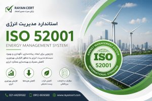 گواهینامه ایزو 52001