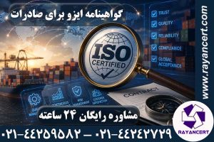 گواهینامه ایزو برای صادرات