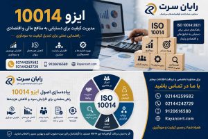 اخذ ایزو 10014