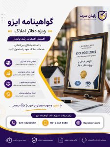 اخذ ایزو املاک