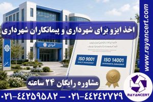 اخذ ایزو برای شهرداری