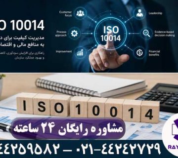 ایزو 10014