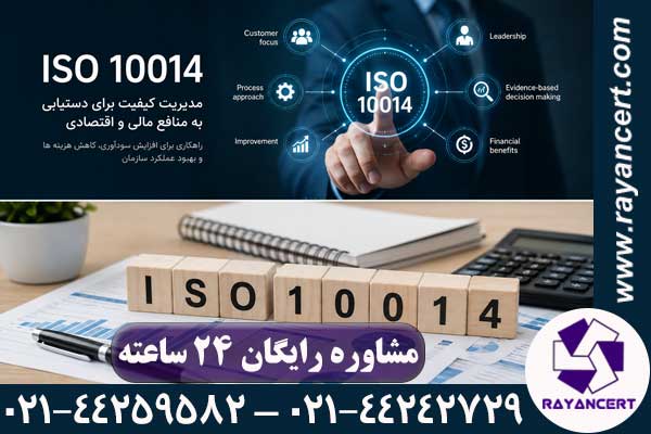 ایزو 10014