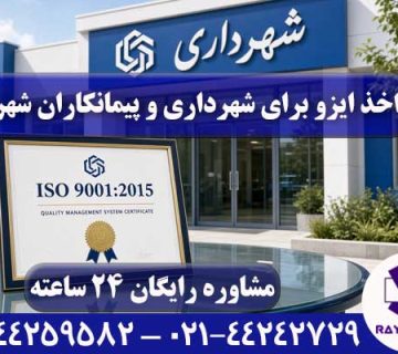 ایزو برای شهرداری
