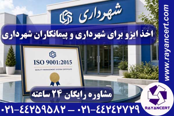 ایزو برای شهرداری