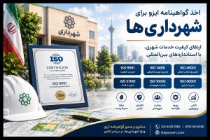 دریافت ایزو برای شهرداری