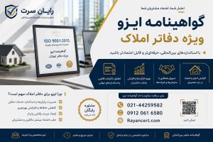 گواهی-ایزو-برای-املاک
