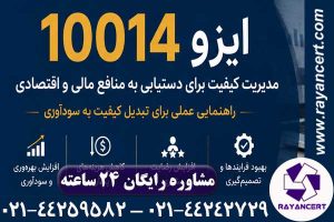 گواهینامه ایزو 10014