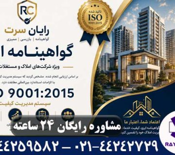 گواهینامه ایزو املاک