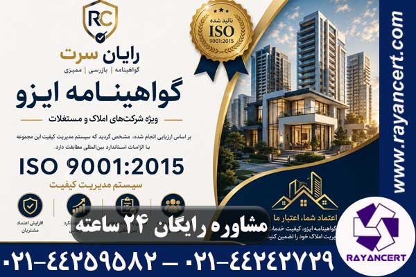 گواهینامه ایزو املاک
