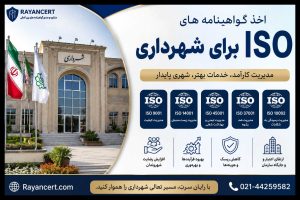 گواهینامه ایزو برای شهرداری