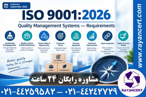 ایزو 9001:2026