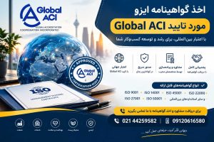 اخذ ایزو تحت اعتبار Global ACI
