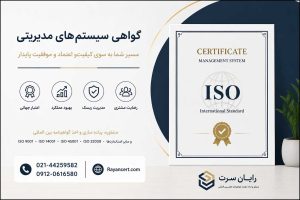 گواهی ایزو مدیریتی