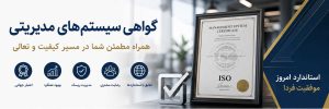 گواهی سیستم های مدیریتی